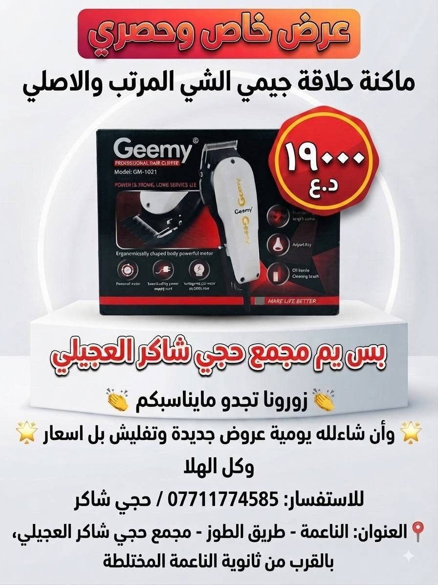 الى زبائنة الكرام 📣🔴
عرض خاص وحصري 🚩⬇️
 ✅
 
بس يم مجمع حجي شاكر العجيلي ✅

زورونا تجدو مايناسبكم 🖊🚰

وأن شاءلله يومية عروض جديدة وتفليش بل اسعار 

وكل الهلا🖐

للاستفسار على الارقام التالية 🖊📝

***********/📲/حجي شاكر

العنوان 📍الناعمة -طريق الطوز -مجمع حجي شاكر العجيلي 

بلقرب من ثانوية الناعمة المختلطة🏫
