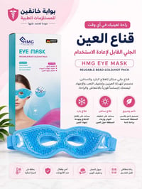 قناع عين جلّي • علاج بارد • علاج ساخن