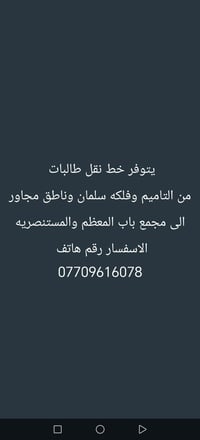 نقل طالبات • التاميم وفلكه سلمان • باب المعظم