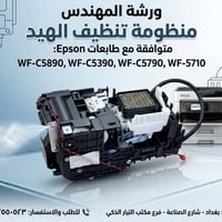 لاتدع طابعتك تتوقف! أعدها للعمل بكفاءة تامة الآن. ​📍 العنوان: بغداد - ...