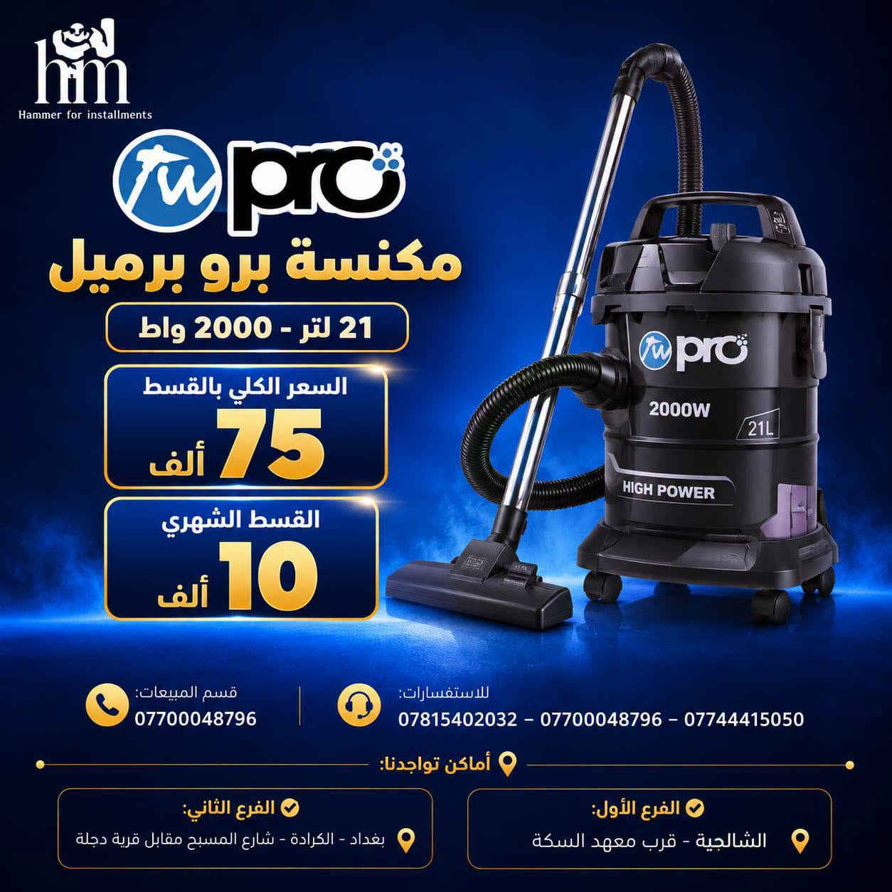 ⭐️مكانس كهربائية⭐️
⭐️فارة غسل ⭐️
📍 أماكن تواجدنا:
✅ الفرع الأول: الشالجية – قرب دائرة السكك – مجاور هايبر حسين كامل
✅ الفرع الثاني: بغداد – الكرادة – شارع المسبح مقابل قرية دجلة

📅 أوقات الدوام:
🕙 من 10 صباحًا حتى 11 مساءً
(عدا الجمعة: عطلة الجمعية )

📞 للطلب والاستفسار:
📌 قسم المبيعات: ***********
📌 للاستفسارات: *********** – *********** – ***********

✨ زورونا أو تواصلوا معنا عبر صفحتنا للحصول على أفضل العروض! ✨

نص مكتوب في الصور:
- hm Hammer for installments 1994 ROYALRAHMANI مكنسة رويال الرحماني عامودي السعر الكلي بالقسط 75 ألف القسط الشهري 10 ألف قوة شفط عالية خفيفة الوزن مناسب لجميع الأسطح تصميم عملي ومريح قسم المبيعات: *********** للاستفسارات: *********** - *********** - *********** أماكن تواجدنا: الفرع الأول: الشالجية - قرب معهد السكة الفرع الثاني: بغداد - الكرادة - شارع المسيح مقابل قرية دجلة
- hm Hammer for installments SILVER CREST® مكنسة سيلفر كريست غسيل وتنظيف السجاد 3 IN 1 السعر الكلي بالقسط 195 ألف القسط الشهري 20 ألف غسيل السجاد تنظيف عميق شفط قوي خزان كبير مناسب لجميع أنواع السجاد قسم المبيعات: *********** للاستفسارات: *********** - *********** - *********** أماكن تواجدنا: الفرع الأول: الشالجية - قرب معهد السكة الفرع الثاني: بغداد - الكرادة - شارع المسيح مقابل قرية دجلة
- hm Hammer for installments مكنسة تورنادو أصلي السعر الكلي بالقسط 150 ألف القسط الشهري 15 ألف قوة عالية 1600 واط فلتر HEPA لتنقِية الهواء مناسبة لجميع الأسطح تصميم عملي وسهل الاستخدام قسم المبيعات: *********** للاستفسارات: *********** - *********** - *********** أماكن تواجدنا: الفرع الأول: الشالجية - قرب معهد السكة الفرع الثاني: بغداد - الكرادة - شارع المسيح مقابل قرية دجلة
- Hammer for installments مكنسة برو برميل 21 لتر - 2000 واط السعر الكلي بالقسط 75 ألف القسط الشهري 10 ألف قسم المبيعات: *********** للاستفسارات: *********** - *********** - *********** أماكن تواجدنا: الفرع الأول: الشالجية - قرب معهد السكة الفرع الثاني: بغداد - الكرادة - شارع المسبح مقابل قرية دجلة
- hm Hammer for installments ZOOMIX® مكنسة زومكس بطحية السعر الكلي بالقسط 80 ألف القسط الشهري 10 ألف قسم المبيعات: *********** للاستفسارات: *********** - *********** - *********** أماكن تواجدنا: الفرع الأول: الشالجية - قرب معهد السكة الفرع الثاني: بغداد - الكرادة - شارع المسيح مقابل قرية دجلة
- Hammer for installments GOSONIC مكنسة جوسونك برميل السعر الكلي بالقسط 75 ألف القسط الشهري 10 ألف قسم المبيعات: *********** للاستفسارات: *********** - *********** - *********** أماكن تواجدنا: الفرع الأول: الشالجية - قرب معهد السكة الفرع الثاني: بغداد - الكرادة - شارع المسبح مقابل قرية دجلة
- Hammer for installments
- منفاخ برودو للسيارة
- + جطل + مكنسة
- بالقسط الكلي
- 115
- ألف
- شهرياً
- 10
- ألف فقط
- قسم المبيعات:
- ***********
- للاستفسارات:
- *********** - *********** - ***********
- أماكن تواجدنا:
- الفرع الأول:
- الشالجية - قرب معهد السكة
- الفرع الثاني:
- بغداد - الكرادة - شارع المسبح مقابل قرية دجلة
- hm Hammer for installments ST-ARK قارَة غسل عامودي السعر الكلي بالقسط 100 ألف القسط الشهري 10 ألف قسم المبيعات: *********** للاستفسارات: *********** - *********** - *********** أماكن تواجدنا: الفرع الأول: الشالجية - قرب معهد السكة الفرع الثاني: بغداد - الكرادة - شارع المسيح مقابل قرية دجلة
- hm Hammer for installments ANLU فارة غسل بطحية السعر الكلي بالقسط 115 ألف القسط الشهري 10 ألف قسم المبيعات: *********** للاستفسارات: *********** - *********** - *********** أماكن تواجدنا: الفرع الثاني: بغداد - الكرادة - شارع المسيح مقابل قرية دجلة الفرع الأول: الشالجية - قرب معهد السكة