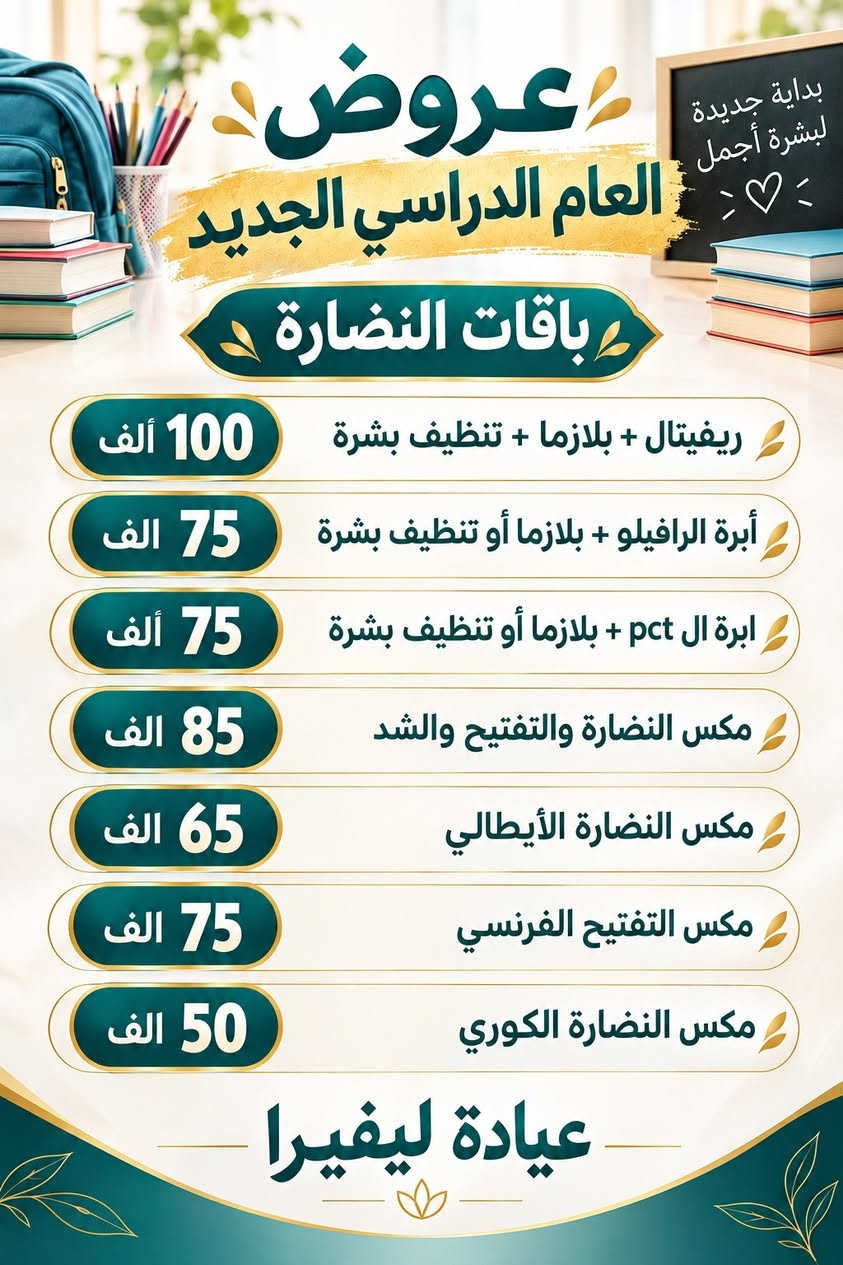 عروض العام الدارسي الجديد
   كل عام وأنتم بخير

العنوان الناصرية حي أريدو شارع مستشفى القلب
    للحجز والاستفسار 📞 ***********

اوقات الدوام
         من الساعة 9 صباحاً إلى 12 الظهر
                    (الحجز المسبق) 
       من الساعة 3 مساءا إلى ٨ مساءاً

نص مكتوب في الصور:
- عيادة ليفيرا Levera Clinic توفر نظام الاقساط ع كل أقسام العيادة باستخدام بطاقة مصرف الرافدين مصرف الرافدين Rafidain Bank 6278 4800 0000 0000 12/28 VALID THRU VISA طب الأسنان التجميل العناية بالبشرة الليزر للحجز والاستفسار *********** الناصرية حي أريدو شارع مستشفى القلب مجاور الصيدليه النموذجية
- عيادة ليقيرا لطب وتجميل الاسنان تركيب اسنان ثابت ومتحرك ابتسامة هوليود حشوات تجميلية . ضوئية . جذور تنظيف وتبييض الأسنان بالليزر قلع الأسنان التالفة والجذور ابتسامتك .. هي جمالك لأن صحة أسنانك تبدأ من هنا .. للحجز والاستفسار *********** الناصرية حي أريدو شارع مستشفى القلب
- عروض العام الدراسي الجديد باقات العناية بالبشرة 35 ألف تنظيف بشرة ملكي مع بلازما مفعله 50 ألف تنظيف بشرة مع ابرة العروسة 35 ألف تقشير كربوني للوجه مع بلازما صافيه 25 ألف تنظيف بشرة بسيط مع بلازما صافيه 25 ألف تقشير كربوني للوجه واليدين 25 ألف تنظيف بشرة لصديقين 25 ألف تقشير كربوني لصديقين 25 ألف بلازما للوجه واليدين 35 ألف بلازما بايوتين للشعر العنوان الناصرية حي أريدو شارع مستشفى القلب مجاور الصيدليه النموذجية للحجز والاستفسار ***********
- بداية جديدة لبشرة أجمل ♡ عروض العام الدراسي الجديد باقات النضارة ريفيتال + بلازما + تنظيف بشرة 100 ألف أبرة الرافيلو + بلازما أو تنظيف بشرة 75 ألف ابرة ال pct + بلازما أو تنظيف بشرة 75 ألف مكس النضارة والتفتيح والشد 85 ألف مكس النضارة الأيطالي 65 ألف مكس التفتيح الفرنسي 75 ألف مكس النضارة الكوري 50 ألف عيادة ليفيرا
- بداية أجمل لبشرة أكثر ثقة عروض العام الدراسي الجديد باقات الفلر والبوتكس فلر كوري براند + بوتكس تجاعيد + أبرة نضارة عرض 200 ألف فلر كوري 2 سيسي + بلازما مفعلة عرض 150 ألف بوتكس تجاعيد + مكس نضارة وشد وترطيب عرض 125 ألف فلر إيطالي 1 سيسي + بلازما مفعلة عرض 150 ألف فلر شفه براند + بلازما مفعلة عرض 85 ألف عيادة ليفيرا