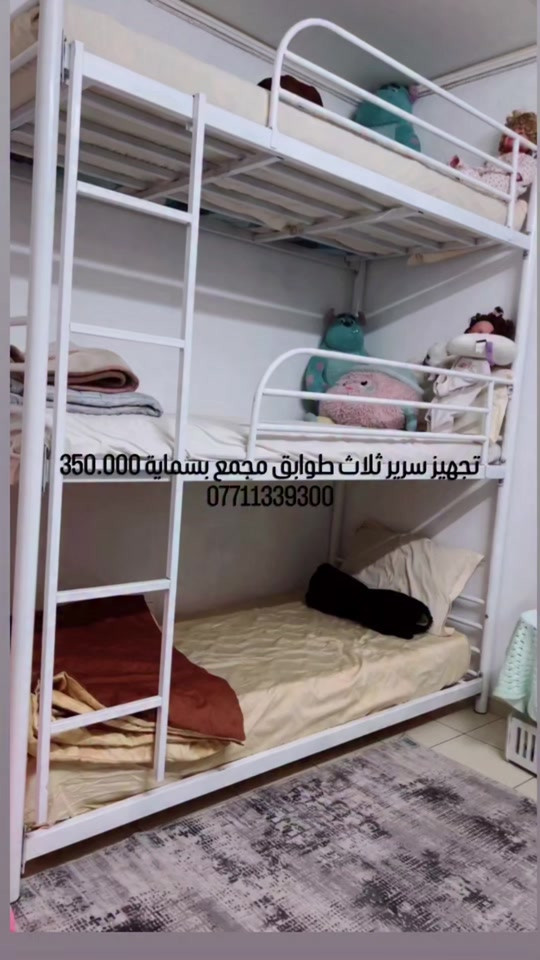 سرير ثلاث طوابق • تجهيز • مجمع بسماية