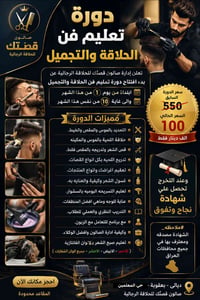 دورة حلاقة وتجميل • ١-١٠/٨/٢٠٢٦ • بعقوبة حي المعلمين