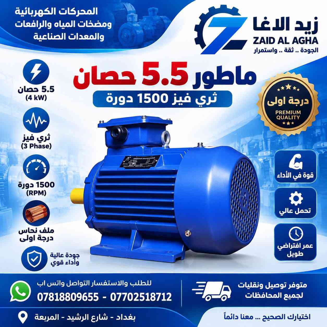 تتوفر ماطورات كهرباء جميع الأحجام
للطلب والاستفسار التواصل واتس اب
***********
***********
متوفر توصيل ونقليات لجميع المحافظات
#معرض_النور_للعدد_والمكائن
#الثقلين_وباب_النور_كروب_للتجارة
#مهندسين
#مشاريع
#بغدادي #كربلاء_المقدسة

نص مكتوب في الصور:
- ماطور كهربائي 30 حصان ثري فيز - 1500 دورة درجة أولى جودة عالية أجواء مثوي القدرة 22 kW (30 HP) الجهد 380/660 V السرعة 1500 دورة/دقيقة RPM ملف نحاس 100% ثري فيز 3 Phase جودة عالية وتحمل طويل مناسب للاستخدام الصناعي والتجاري أداء قوي ومستقر تقنية ألمانية متوفر بعدة أحجام ملف نحاس 100% متوفر توصيل ونقليات لجميع المحافظات العنوان بغداد - شارع الرشيد للطلب والاستفسار واتساب *********** اختيارك الصحيح للقوة والاعتمادية
- ماطور كهربائي 1 حصان ثري فيز - 3000 دورة القدرة 0.75 kW (1 HP) الجهد 220/380 V السرعة 3000 دورة/دقيقة RPM الطور ثري فيز 3 Phase متانة عالية كفاءة ممتازة مناسب للاستخدام الصناعي والتجاري للطلب والإستفسار واتساب *********** متوفر توصيل ونقليات لجميع المحافظات العنوان بغداد - شارع الرشيد شريكك في العمل والإنجاز جودة عالية أداء قوي واعتمادية
- زيد الأغا للمحركات الكهربائية ومضخات المياه ماطور كهرباء سنكل فيز 1500 دورة ملف نحاس سنكل فيز Single Phase دورة 1500 RPM ملف نحاس جودة عالية أداء قوي وعمر طويل مناسب للاستخدامات المتعددة متوفر توصيل ونقليات لجميع المحافظات جودة مضمونة للطلب والاستفسار التواصل واتس اب *********** *********** العنوان : بغداد شارع الرشيد
- المحركات الكهربائية ومضخات المياه والرافعات والمعدات الصناعية زيد الاغا ZAID AL AGHA الجودة .. ثقة .. واستمرار ماطور 5.5 حصان ثري فيز 1500 دورة 5.5 حصان (4 kW) ثري فيز (3 Phase) 1500 دورة (RPM) ملف نحاس درجة اولى جودة عالية وأداء قوي درجة اولى PREMIUM QUALITY قوة في الأداء تحمل عالي عمر افتراضي طويل للطلب والاستفسار التواصل واتس اب *********** - *********** متوفر توصيل ونقليات لجميع المحافظات اختيارك الصحيح ... معنا دائماً بغداد - شارع الرشيد - المربعة
- زيد الأغا
- ملف نحاس
- ماطور كهربائي 10 حصان
- ثري فيز • 3000 دورة
- دبل شفت يستخدم للكترات الحدادي
- القدرة 10 حصان
- نوع التيار ثري فيز
- السرعة 3000 دورة
- ملف نحاس جودة عالية
- متوفر جميع الأحجام للمحركات الكهربائيه
- جودة ألمانية | عمر طويل | أداء عالي
- للطلب والاستفسار التواصل واتس اب:
- العنوان بغداد - شارع الرشيد
- زيد الأغا ... ثقتكم. دائماً