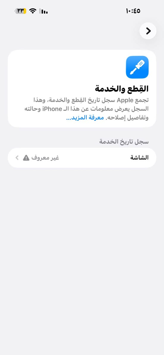 سلام عـَليكم أيفون 14برو ماكس مبدل بي بس شاشه اصليه جهاز نضيف إلى درجه رقم الهاتف ***********

نص مكتوب في الصور:
- ٢٣ ١٠:٤٥ القطع والخدمة تجمع Apple سجل تاريخ القطع والخدمة، وهذا السجل يعرض معلومات عن هذا ال iPhone وحالته وتفاصيل إصلاحه. معرفة المزيد... سجل تاريخ الخدمة الشاشة غير معروف
- حالة البطارية والشحن كما هو الحال مع البطاريات القابلة لإعادة الشحن، بطارية الهاتف قابلة للاستهلاك وتصبح أقل فاعلية مع الوقت. معرفة المزيد... الحد الأقصى للقدرة ٨٩٪ هذا قياس لقدرة البطارية مقارنة بقدرتها عندما كانت جديدة. قد تتسبب القدرة المنخفضة بتقليل ساعات الاستخدام بين عملية الشحن والأخرى. أقصى قدرة للأداء ستساعد الأنظمة المضمنة في النظام والمكونات في تخفيف آثار الأداء التي قد تلاحظها أثناء التقدم الكيميائي في عمر بطارية iPhone. شحن البطارية المحسن للحد من استنزاف عمر البطارية، يتعلم الـ iPhone من عادات الشحن اليومية، بحيث ينتظر ولا يتجاوز ٨٠٪ حتى يحين موعد حاجتك إلى استخدامه.
