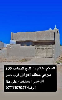 بيت للبيع قرب الجسر الفرنسي في منطقت العوادل مساحه 200متر بنيان كله جد...