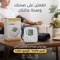 جهاز قياس ضغط • شاشة LCD • بطارية/USB