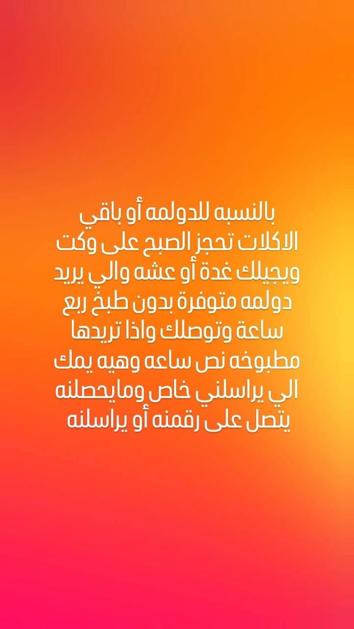 السلام عليكم اكلات ومعجنات ام فضل خور الزبير الاسمدة ويوجد لدينا خدمه توصيل للخور الفين دينار للمراسله والحجز واتساب فقط (***********) واهلا وسهلا بالجميع واسعارنا جدا جدا مناسبه واكلاتنه طعم ونظافه

نص مكتوب في الصور:
- menu مینی ام فضل للأكلات و الحلويات والمعجنات للأستفسار والطلب مراسلة الصفحة او على الواتساب *********** واتساب فقط
- الاطباق الشرقية . 15,000 مندي دجاجة كاملة . 9,000 مندي نص دجاجة . 20,000 مندي لحم كيلو . 15,000 مندي لحم نص كيلو . 12,000 سمك مسكوف . 15,000 صينية مطبق سمك . 25,000 صينية مطبق سمك 2 . 18,000 جدر سمك + جدر تمن . 12,000 دولمة جدر كبير . 10,000 دولمة جدر وسط . 5,000 دولمة سفري . 15,000 برياني دجاج . 18,000 برياني لحم . 15,000 مقلوبة دجاج . 18,000 مقلوبة لحم . 15,000 كبسة دجاج . 18,000 كبسة لحم
- الوجبات السريعة الحلويات خليته النحل صغير 7,000 بيتزا وسط 8,000 خليته النحل وسط 9,000 بيتزا كبير 10,000 خليته النحل كبير 10,000 لحم بعجين وسط 8,000 كليجة مشكل كيلو 10,000 لحم بعجين كبير 10,000 كليجة مشكل كيلوين 15,000 مني بيتزا 25 قطعة 12,000 كيمات كيلو 5,000 مني لحم بعجين 25 قطعة 12,000 قطايف كيلو 5,000 دونات 25 قطعة 12,000 كبة 25 قطعة 12,000 كيك بدون كريم 7,000 سمبوسة 25 قطعة 12,000 كيك تزيين انواع حسب النموذج 12,000 صاج صينية
- بالنسبه للدولمه أو باقي الاكلات تحجز الصبح على وكت ويجيلك غدة أو عشه والي يريد دولمه متوفرة بدون طبخ ربع ساعة وتوصلك واذا تريدها مطبوخه نص ساعه وهيه يمك الي يراسلني خاص ومايحصلنه يتصل على رقمنه أو يراسلنه
- السلام عليكم متابعينه الاعزاء الي يريد طلبيات اكل لعمال أو عزيمه موجود عدنه ومستعدين لكافات طلباتكم نستقبل اعداد كثيرا ومستعدين بس يكون حجز الطلب قبل يوم او يومين ومتوفر توصيل حته لمعمل الاسمدة وميناء الخور وميناء ام قصر للمراسله والحجز واتساب