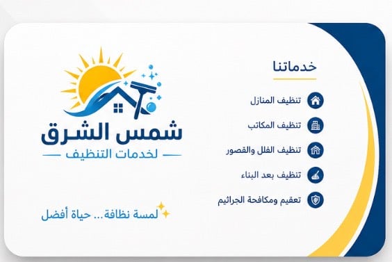 ✨ شركة شمس الشرق للتنظيف ✨

هل تبحث عن نظافة احترافية وجودة يمكنك الوثوق بها؟
مع شركة شمس الشرق للتنظيف نقدم لك خدمات تنظيف متكاملة بأعلى معايير الجودة والدقة، لنمنح منزلك أو مكتبك بيئة نظيفة وصحية.

🧼 خدماتنا تشمل:
✅ تنظيف المنازل والشقق
✅ تنظيف المكاتب والشركات
✅ تنظيف الفلل والمجمعات السكنية
✅ تنظيف ما بعد البناء والتشطيبات
✅ تنظيف السجاد والكنب بأحدث المعدات

💯 فريق عمل محترف، أسعار مناسبة، والتزام بالمواعيد.

📞 تواصل معنا اليوم واحصل على خدمة تنظيف تليق بك، لأن راحتك تبدأ من المكان النظيف.

شركة شمس الشرق للتنظيف
🌟 نظافة تدوم… وثقة تستحقها.