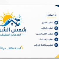✨ شركة شمس الشرق للتنظيف ✨  هل تبحث عن نظافة احترافية وجودة يمكنك الوث...