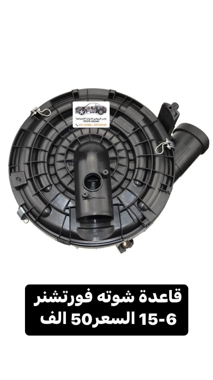 📍بغداد - الحرية
 يوجد توصيل 🚚 لجميع المحافظات 5 الف
☎️ *********** - ***********
 يوجد واتساب📲 جملة-مفرد
ملاحظة : الاسعار قابلة للصعود

نص مكتوب في الصور:
- ياسر الربيعي للأدوات الاحتياطية TOYOTA - NISSAN *********** ***********
- ياسر الربيعي للأدوات الأحتياطية TOYOTA-NISSAN *********** - ***********
- ياسر الربيعي للأدوات الاحتياطية TOYOTA-NISSAN *********** - *********** بطانة جاملغ فورجنر 12-15 تايوان سعر الزوج 60 الف
- ياسر الربيعي للأدوات الاحتياطية TOYOTA-NISSAN *********** - *********** شباك فورتشنر 12-15 تايلندي نيكل ورصاصي السعر 80 الف
- ياسر الربيعي للأدوات الاحتياطية TOYOTA - NISSAN *********** - ***********
- ياسر الربيعي للأدوات الاحتياطية TOYOTA - NISSAN *********** - *********** قاعدة شوتة فورتشنر 15-6 السعر 50 الف
- DEPO
- ياسر الربيعي للأدوات الاحتياطية
- TOYOTA-NISSAN
- *********** - ***********
- لايت فورتشنر 12-15
- DEPO لايت ديبو فورتشنر 9-11