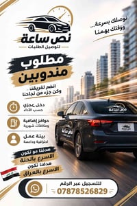 مطلوب مندوبين • توصيل طلبات • دخل مجزي