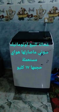غسالة اوتوماتيك • مستعملة • ١٧كليو
