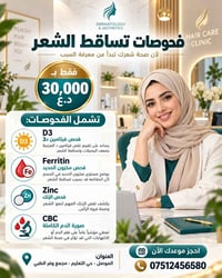 فحوصات تساقط الشعر • فيتامين د3 • الموصل حي التعليم