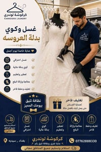تنظيف فستان عروس • تسليم مجاني • عناية خاصة