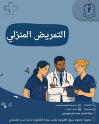 تمريض منزلي • عامرية الصمود • علاج طبيعي