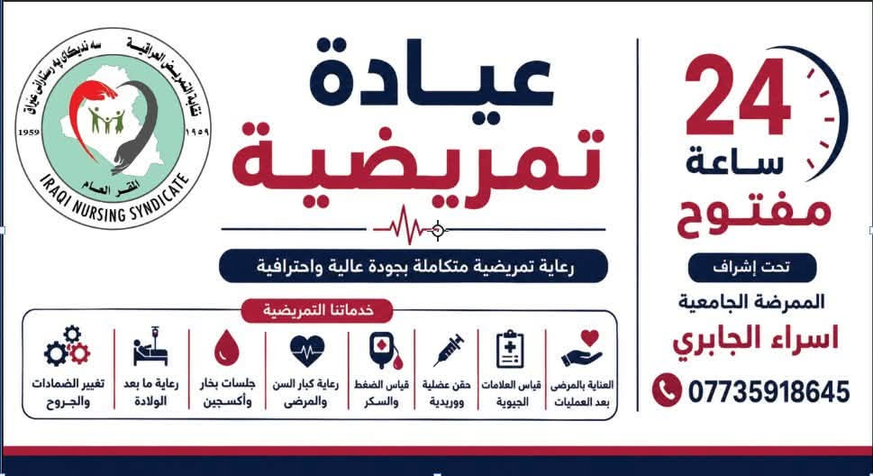 عيادة وجه الشمس التمريضية🩺💉
📍 موقعنا: الضباط – مقابل مدينة ألعاب جنة الكرخ

نقدملكم خدمات التمريضية و العناية صحية بكل حب 🤍

🩹 خدماتنا:
• العناية بالحروق و الجروح 
• تبديل ضماد العمليات
• إعطاء العلاج الوريدي و زرق الإبر 💉
• قياس ضغط الدم و السكر🩺
•العناية بقدم السكري و قرح الفراش 
يوجد لدينا خدمة تمريض منزلي  في جميع مناطق بغداد 
للاتصال و الاستفسار : ***********
