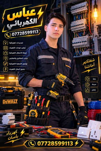 عباس الكهربائي • تأسيس كهرباء • كربلاء المقدسة