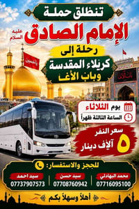 حملة الإمام الصادق • كربلاء المقدسة • الثلاثاء ٣عصراً