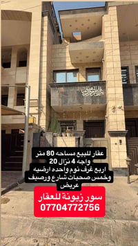 للبيع عقار 80 متر | ثلاث طوابق شارع ورصيف عريض 📍  في زيونة - محلة 710 ...