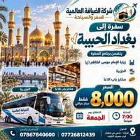 سفرة بغداد • الإمام موسى الكاظم • الجمعة ٧ص