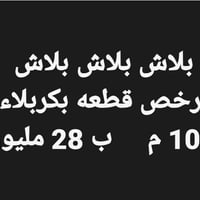 بكربلاء حي الزهراء • ١٠٠م • طابو سند ٢٥