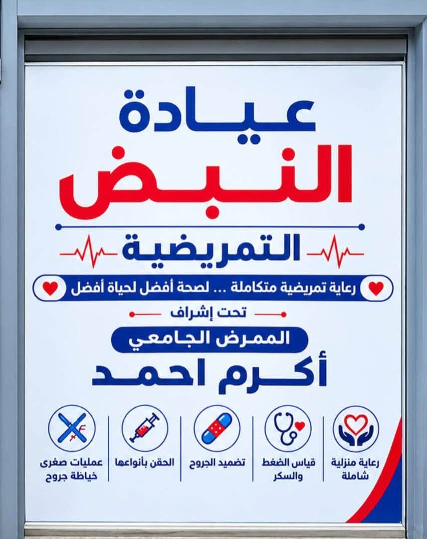التمريض المنزلي / عيادة النبض التمريضية
رعاية تمريضية منزليه اينما تكون بكادر مختص 

الممرض الجامعي
اكرم احمد
موصل / حي التاميم خلف حمام التاميم 
للتواصل 
***********
