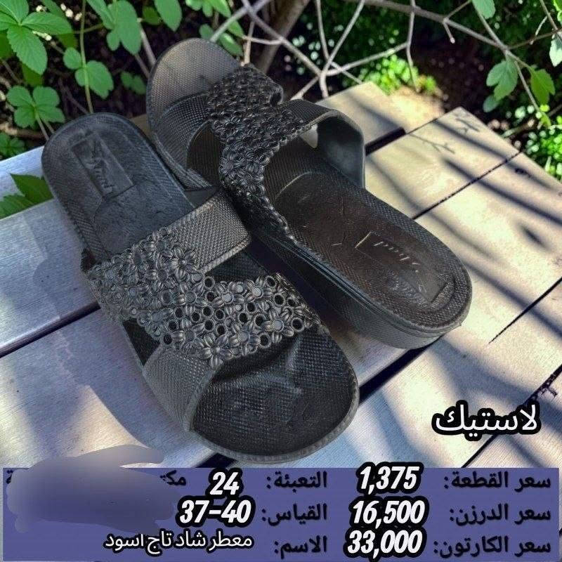 جمـــــــــله فقط لاستيك نسائي السعر والقياس داخل الصوره 
https://wa.me/message/V3HF2HAANHIXF1

نص مكتوب في الصور:
- لاستيك
- سعر القطعة: 1,375 التعبئة: 24 مكن
- سعر الدرزن: 16,500 القياس: 40-37
- سعر الكارتون: 33,000 الاسم: معطر شاد نسترن اسود
- سعر القطعة: 1,375
- سعر الدرزن: 16,500
- سعر الكارتون: 33,000
- التعبئة: 24
- القياس: 40-37
- الاسم: معطر شاد تاج اسود
- سعر القطعة: 1,375 التعبئة: 36
- سعر الدرزن: 16,500 القياس: 42-38
- سعر الكارتون: 49,500 الاسم: معطر شاد نسائي اليس الوان
- سعر القطعة: 1,375 التعبئة: 24 م
- سعر الكارتون: 33,000 الاسم: معطر شاد اوزكا ثريا اسود
- لاستيك سعر القطعة: 1,375 التعبئة: 36 سعر الدرزن: 16,500 القياس: 41-38 سعر الكارتون: 49,500 الاسم: معطر شاد نسائي يلدا الوان
- لاستيك سعر القطعة: 1,375 التعبئة: 24 سعر الدرزن: 16,500 القياس: 41-38 سعر الكارتون: 33,000 الاسم: معطر شاد حصيري اسود
- سعر القطعة: 1,375 التعبئة: 24
- سعر الدرزن: 16,500 القياس: 41-38
- سعر الكارتون: 33,000 الاسم: معطر شاد يلدا اسود
- القياس: 41-38
- الاسم: معطر شاد يلدا اسود