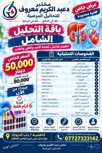 باقة تحاليل شاملة • عرض محدود ٦ أيام • مختبر دعبد الكريم