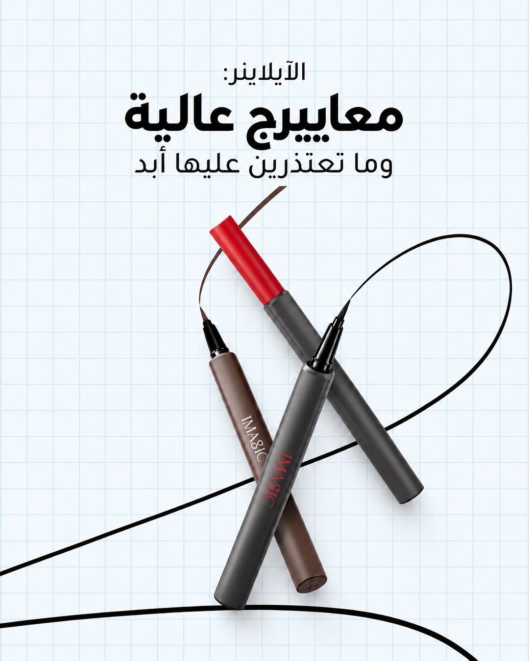 مكياجج مو مجرد ألوان… كل اختيار بيه لمسة من شخصيتج. ✨

كل لوك تختارينه يحچي عنج بطريقته…
إنتِ شنو المنتج اللي تحسينه يمثّل شخصيتج أكثر؟ 👀

📲 اكتشفي خيارات أكثر من المكياج داخل تطبيق Basra Amazon.

🚚 توصيل سريع لكل محافظات العراق
• داخل البصرة: 3,000 د.ع
• باقي المحافظات: 5,000 د.ع

📞 للحجز والطلب:
***********
***********

📲 أو حمّلي تطبيق Basra Amazon واطلبيه مباشرة من التطبيق.

نص مكتوب في الصور:
- شنو يكول مكياجج عن شخصيتج ؟ BASRA AMAZON COSMETICS & ONLINE SHOPPING
- أحمر الشفاه الأحمر: يدل على الشخصية الجريئة والقوية تليق ويه كل اطلالاتج
- الآيلاينر:
- معاييرج عالية
- وما تعتذرين عليها أبد
- الهايلايتر:
- أكثر وحدة واثقة
- بالدوام كل يوم
- تينت للشفايف والخدود لأن تتميزين بالرقة والبساطة