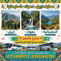 كردستان • اربيل دهوك السليمانية • رحلات يومية