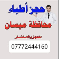 حجز أطباء • حجوزات عمارة • ميسان