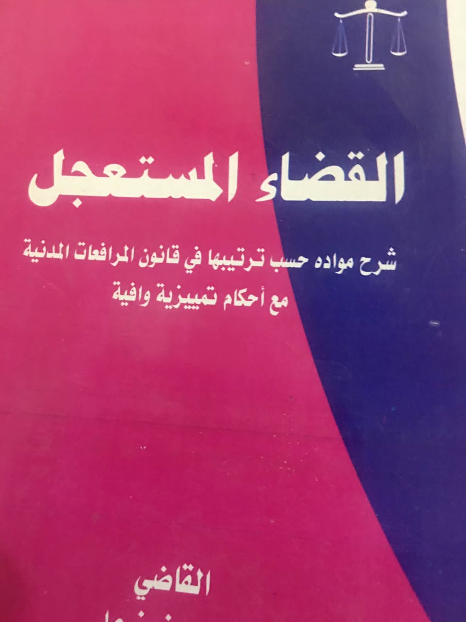 يوجد كتب قانونية مختلفة عناوين بارزة الاشهر القضاة والمحاميين الاستشارين عدد ١٨ كتاب الكتاب على ألف فقط بيهن من الكتب الي اسعارهن اكثر من ست او سبع الاف واتساب *********** سامراء الظباط الثانية
