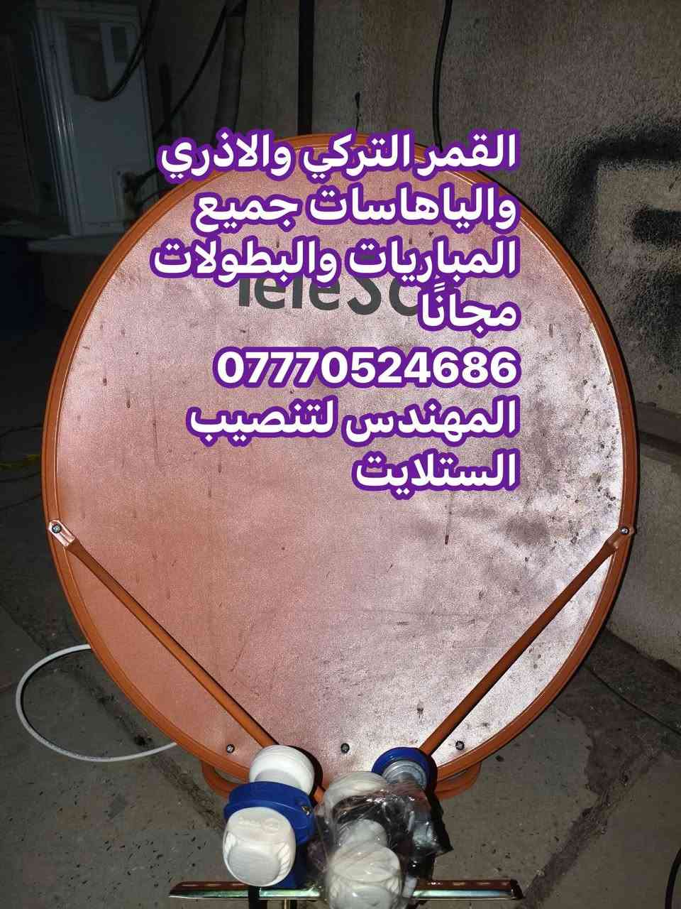 تنصيب ستلايت • ٣ أقمار • بدون اشتراك