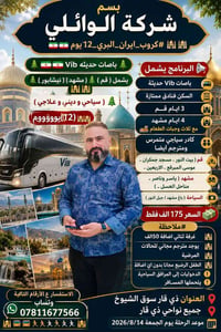ايران • اخر مقاعد • ١٤/٨/٢٠٢٦