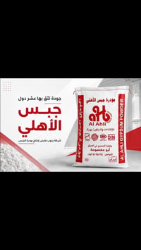 جبس الأهلي • بودرة الجبس • صناعة ايرانية