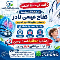 اهلنا في منطقه الشعب الدكتورة الاستشارية كفاح عيسى نادر أختصاص دكتوراة...