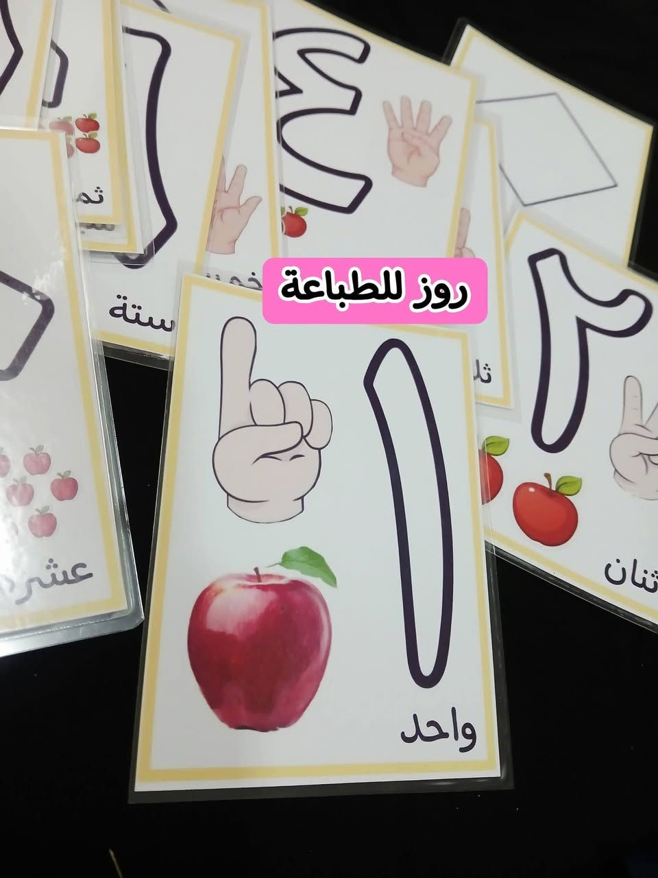 وسائل تعليمية • روز للطباعة • اطفال
