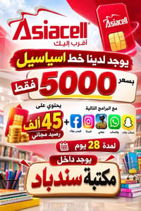 خط اسياسيل • 45ألف رصيد • برامج مجانية