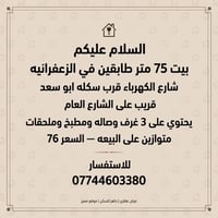 لا توجد تفاصيل  نص مكتوب في الصور: - السلام عليكم - بيت 75 متر طابقين ...
