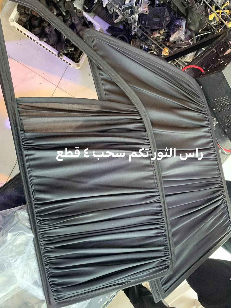 �🖤 بردات سحب أسود من مصنع سكراب ريسا 🖤🚗
✨ خلي سيارتك أريح وأكثر خصوصية!
بردات سحب أسود بجودة عالية، تصميم عملي وسهلة الاستخدام، ومناسبة لمختلف أنواع السيارات.

🔹 للسيارات 4 أبواب:
📦 تخم 4 قطع سحب أسود — قطعة لكل باب.

🔹 لسيارات التك قمارة 2 باب:
📦 تخم 2 قطع سحب أسود — للأبواب الجانبية.

✅ قماش قوي ومتين
✅ يحجب الضوء ويزيد الخصوصية
✅ شكل أنيق داخل السيارة
✅ سحب يدوي سهل مثل الستارة العادية
✅ تفصيل مناسب حسب نوع السيارة
✅ صناعة محلية – مصنع سكراب ريسا

📩 لطلب التخم:
أرسل لنا اسم و موديل السيارة حتى نساعدك بالتأكد من المقاس المناسب.

🚚 التوصيل متوفر لجميع المحافظات العراقية.

🔥 اطلب الآن وخلي سيارتك أكثر خصوصية وأناقة!

📞 للاستفسار والطلب: راسلنا على الخاص
( ***********)

نص مكتوب في الصور:
- مارك نفخ ثابت و سحب ٤ قطع
- شاهينة سحب ٤ قطع
- راس الثورتكم سحب ٤ قطع
- ملكة ابيض و اسود سحب ٤ قطع
- راس الثور فلات سحب ٤ قطع