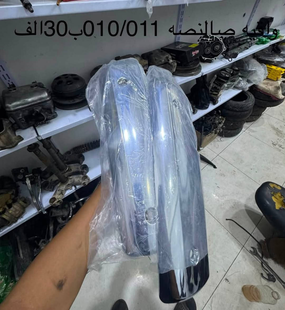 فورزه • تفصيخ • قطع غيار