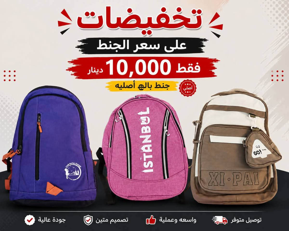 🔥 **تخفيضات قوية على الجنط!** 🔥

✨ جنط **أصلي وباله أصليه**
💥 السعر بعد التخفيض **10,000 دينار فقط!**
😍 جودة حلوة وسعر ما يتفوّت

📩 للطلب والاستفسار راسلونا خاص***********
🚚 توصيل متوفر
