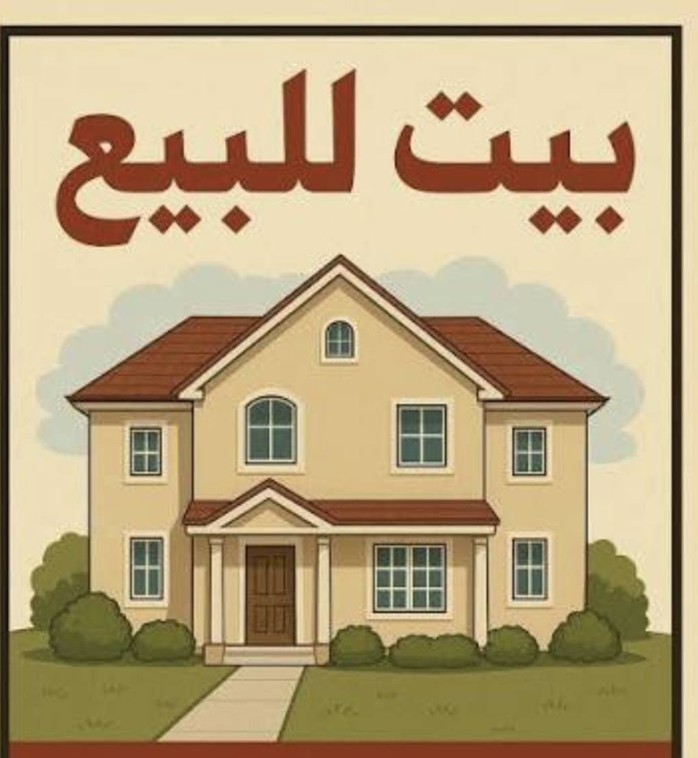 سلام عليكم يوجد بيت جديد للبيع في منطقه حي الزهور خلف السفاره التونسيه المساحه ٥٤م واجهه ٤م يحتوي عل طرمه وصاله كبيره مفتوحه عل مطبخ وغرفه نوم وصحيات والطابق الاول عل غرفتين نوم وصحيات والاخير بيتونه كبيره وسطح للاستفسار الاتصال على الرقم ***********او *********** مكتب اليقين بغداد بسعر مناسب 🌴🌴🌴🌴
