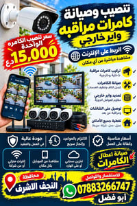 النجف الاشرف • كامرات مراقبة • واير خارجي