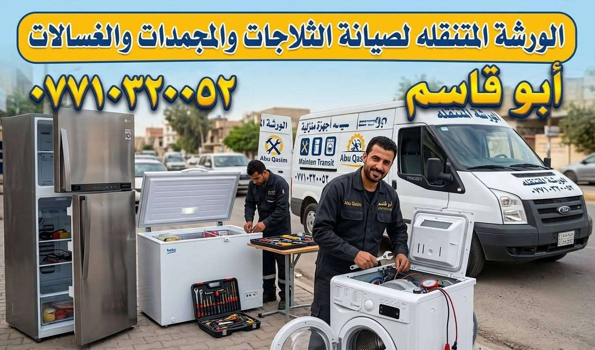 ورشة متنقلة • ثلاجات ومجمدات • الحسينية
