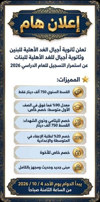 ثانوية أجيال الغد • قسط ٧٥٠ ألف • القائم