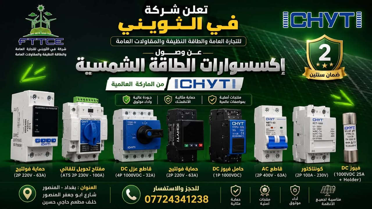 تم وصول دفعة جديدة من بطاريات LEMAX
الوكيل الحصري في عموم العراق شركة في الثويني 
✅ إنتاج حديث: شهر 6 / 2026 ip 54 وليس ip 21
✅ ضمان 5 سنوات
🔄 استبدال كامل خلال فترة الضمان وليس تصليح
⭐ جودة واعتمادية عالية لمختلف منظومات الطاقة الشمسية

كما تتوفر لدينا إكسسوارات ومستلزمات الطاقة الشمسية ⚡
✅ إنتاج سنة 2026
✅ ضمان سنتين

📦 الكميات متوفرة للحجز الآن

📞 للحجز والاستفسار:
***********

LEMAX — طاقة موثوقة، وضمان يطمئنك.
