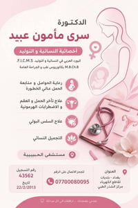 دكتورة سرى • أخصائية نسائية وتوليد • علاج العقم